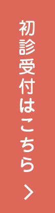 初診受付はこちら